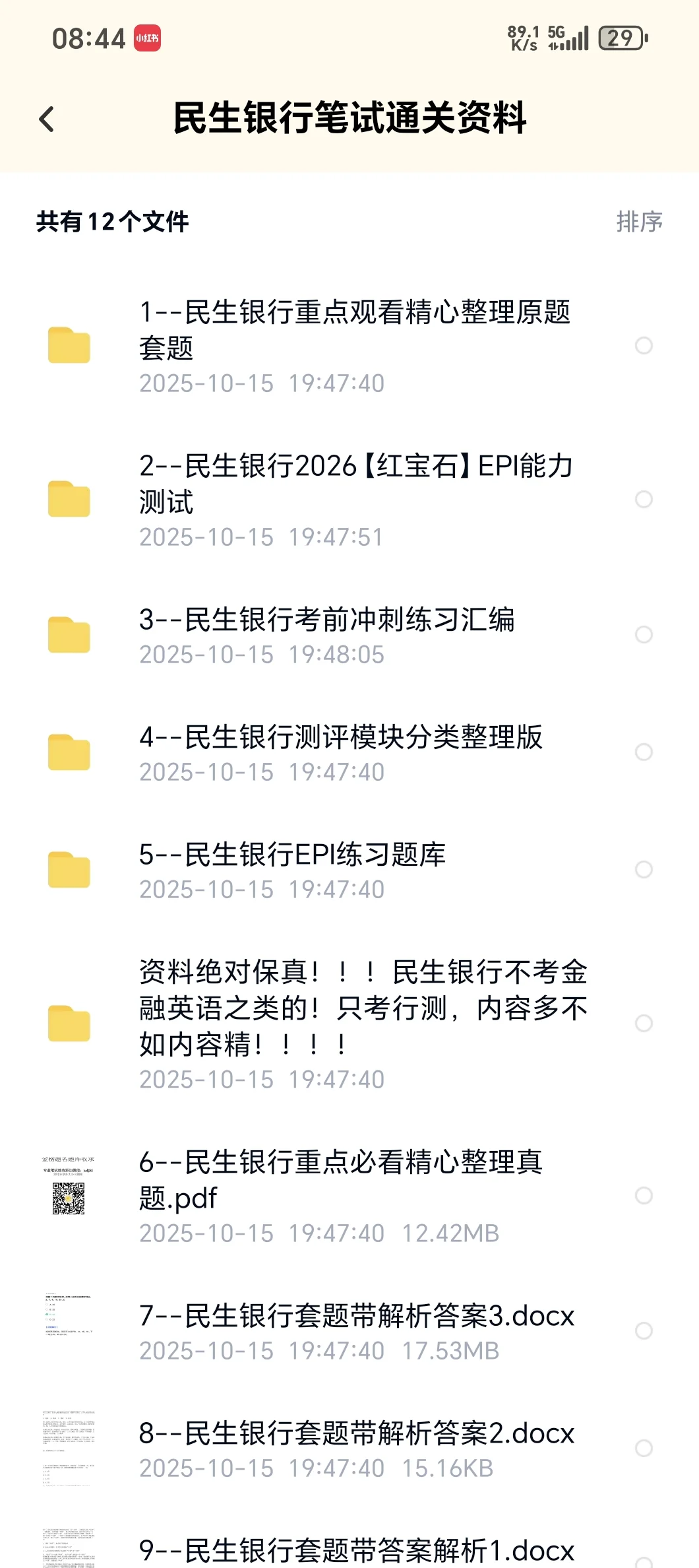 民生银行笔试通知，收到了