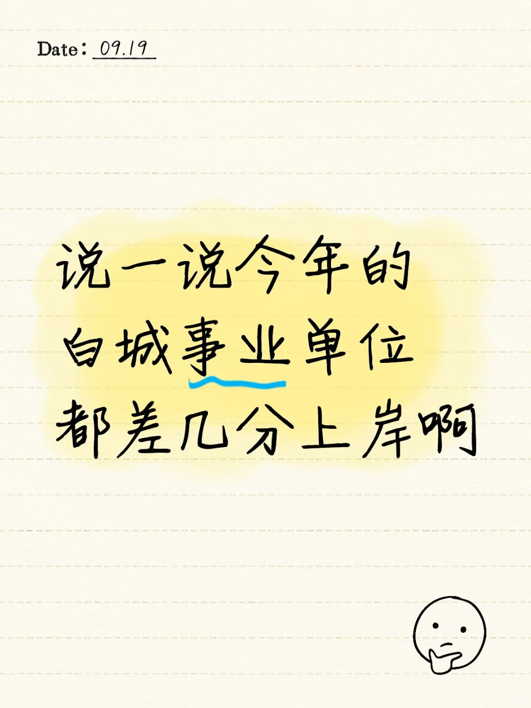 说一说今年的白城事业单位都差几分上岸啊
