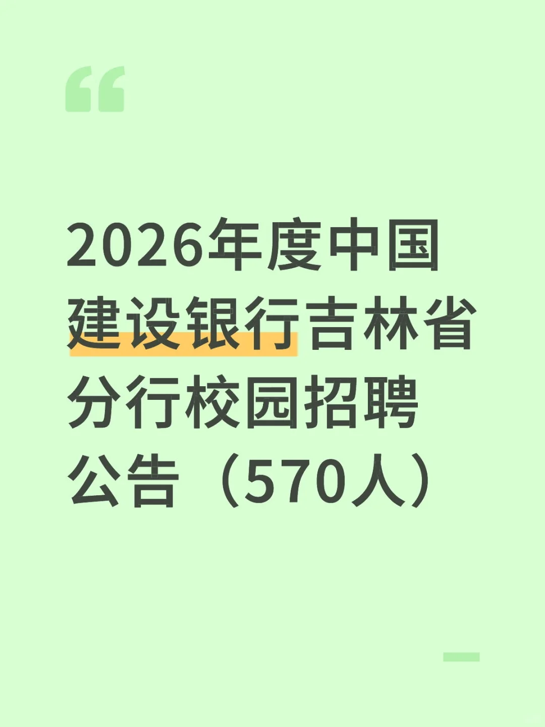 中国建设银行吉林省分行招聘