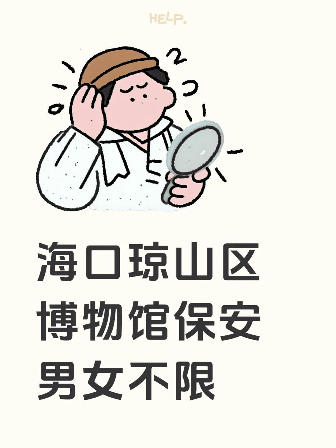 海口琼山区保安，3️⃣8️⃣0️⃣/天，☀️接