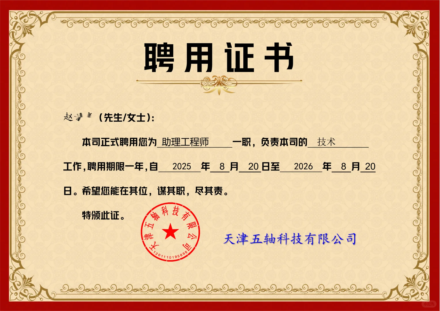 正式聘书