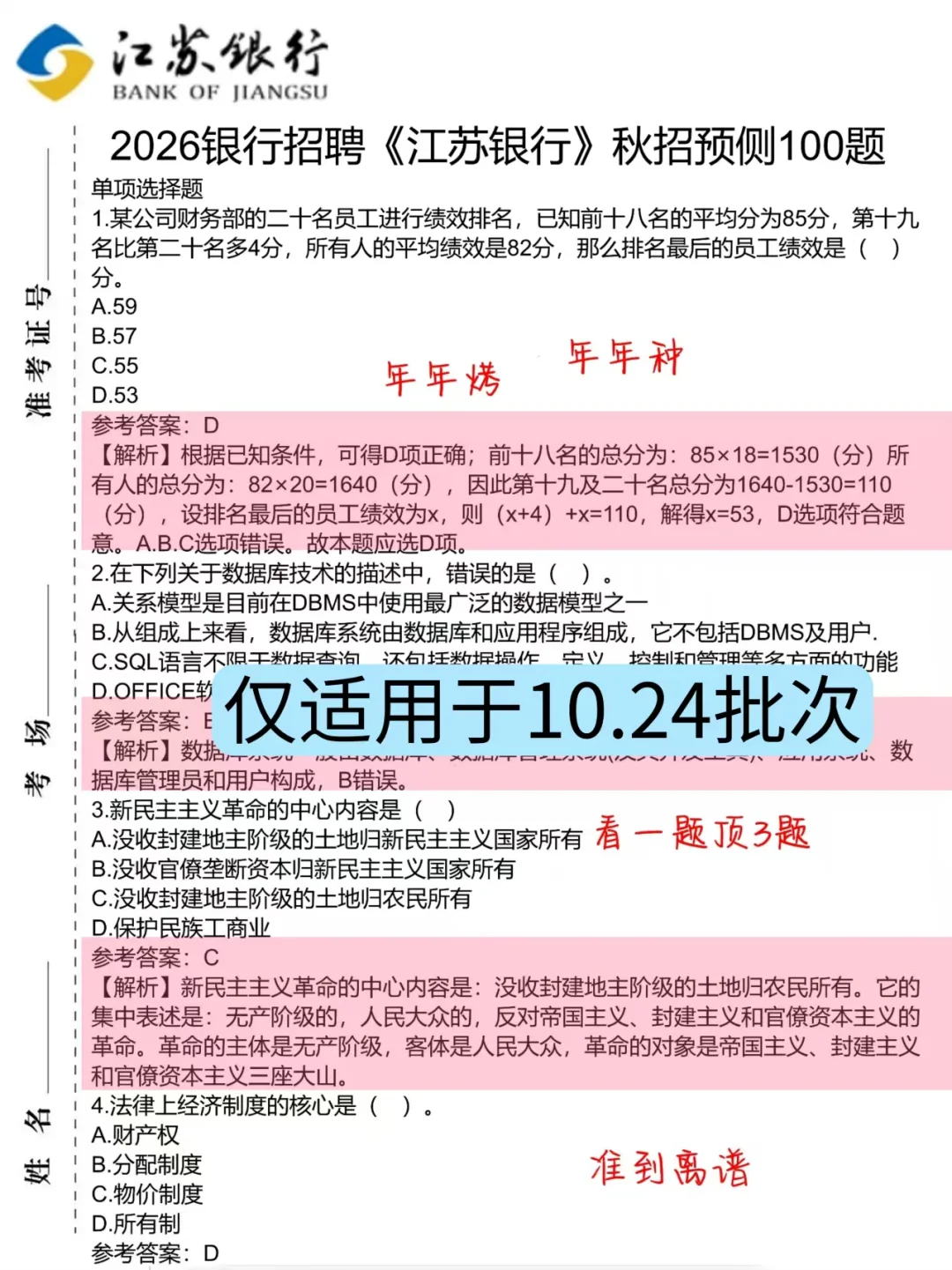 友情提醒10.24江苏银行，就这600题背完90分