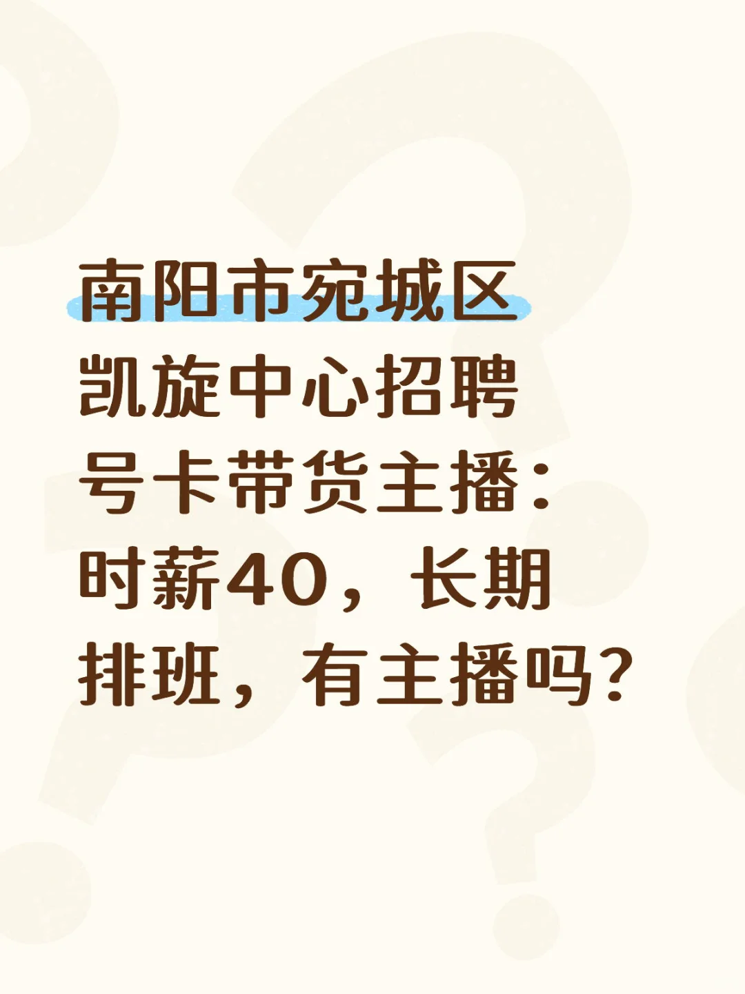 南阳市区有带货主播兼职吗？