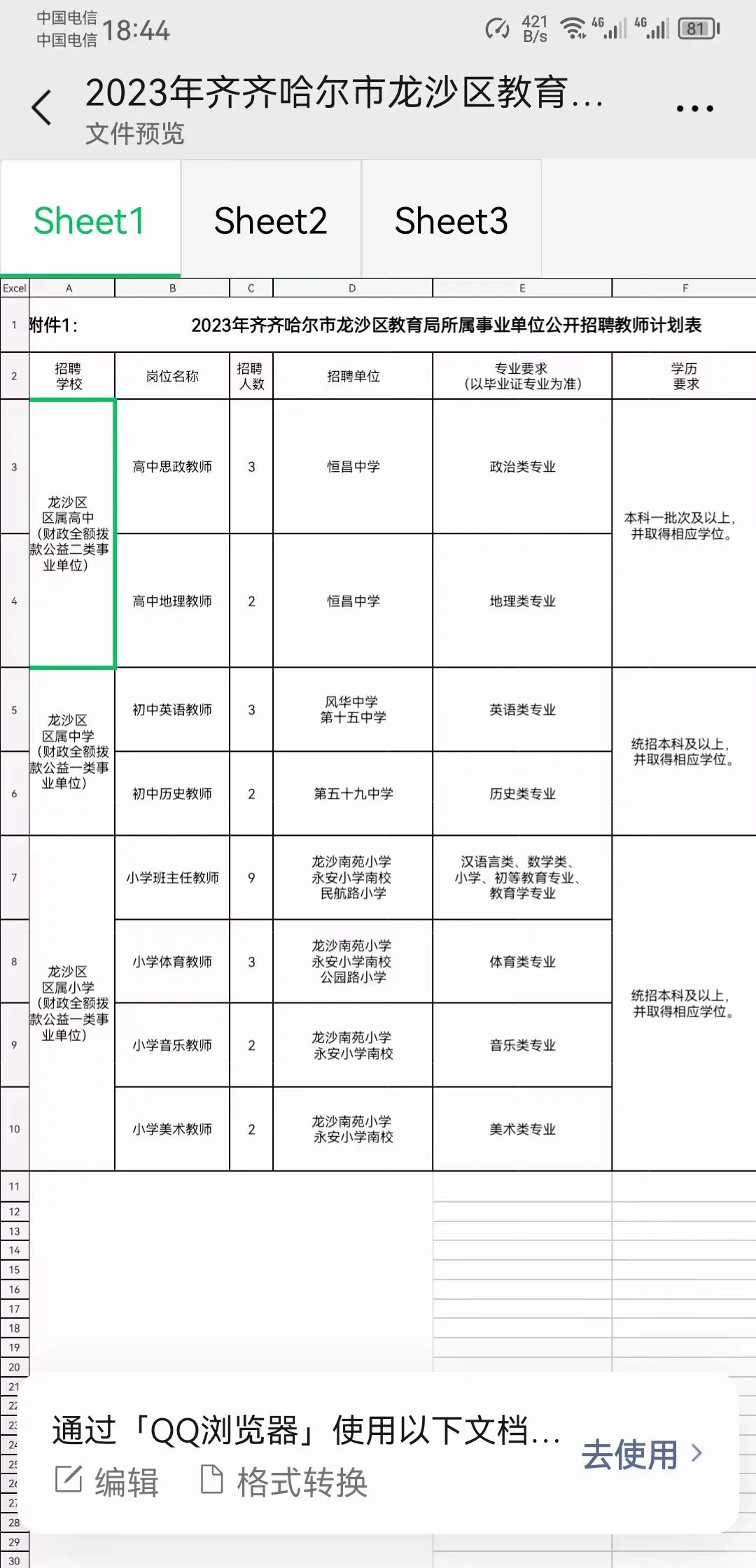齐齐哈尔市龙沙区教育局所属事业单位招聘