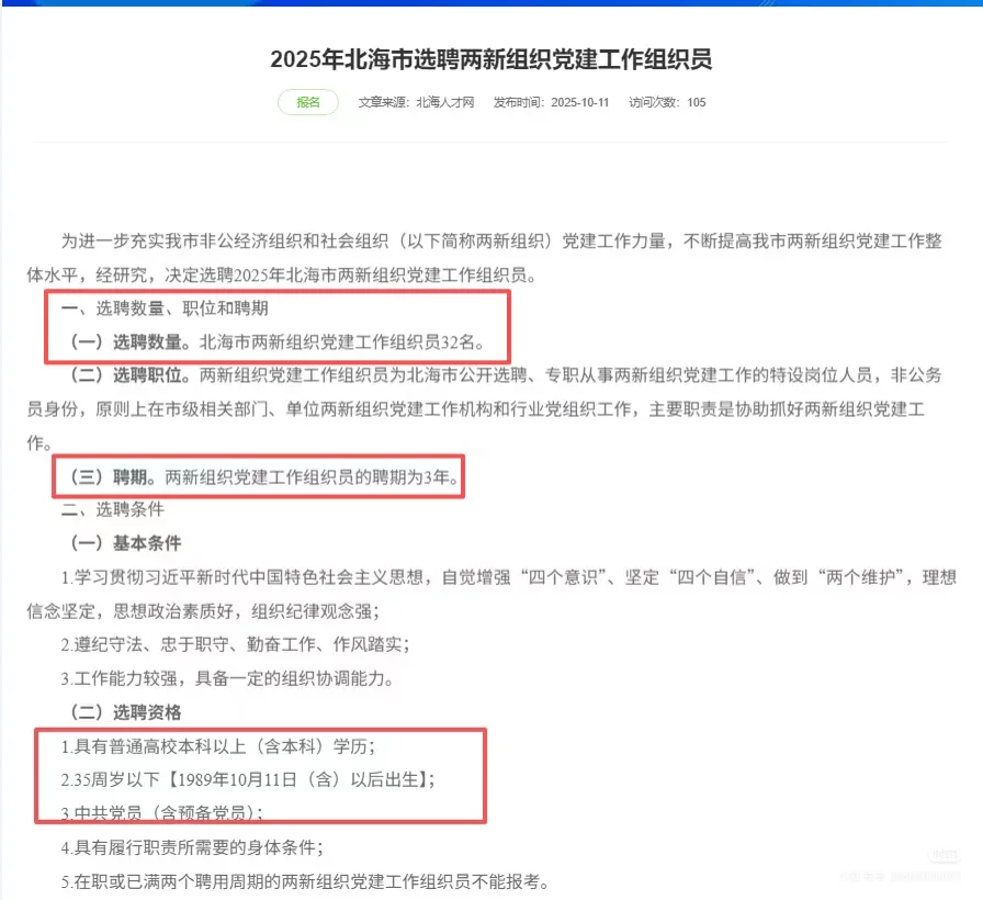 北海两新党建招考32人
