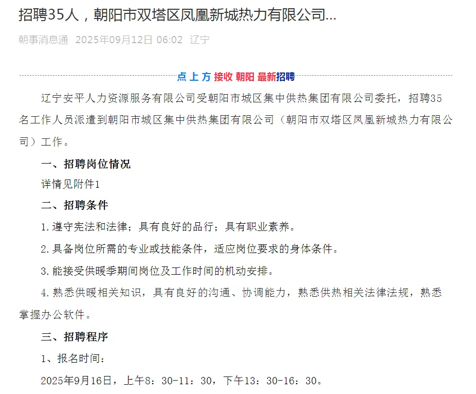 劳务派遣专科可报！朝阳凤凰热力招聘