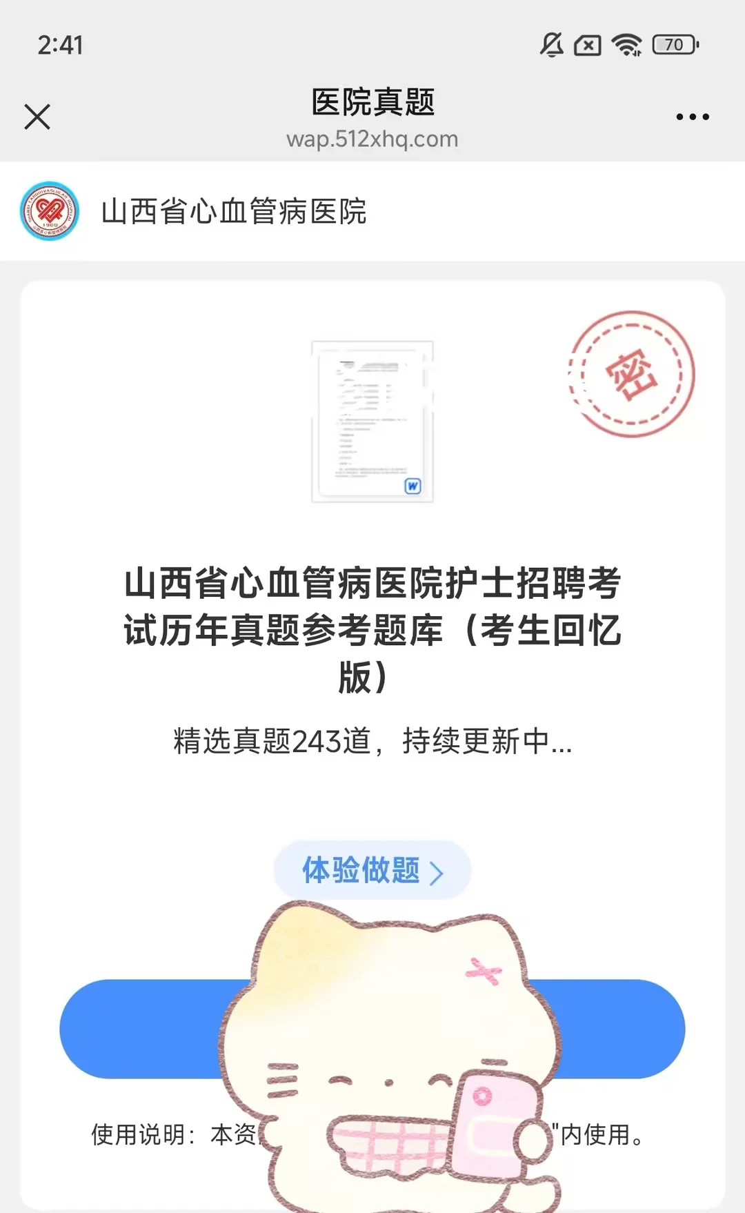 山西省心血管病医院出笔试通知了!!