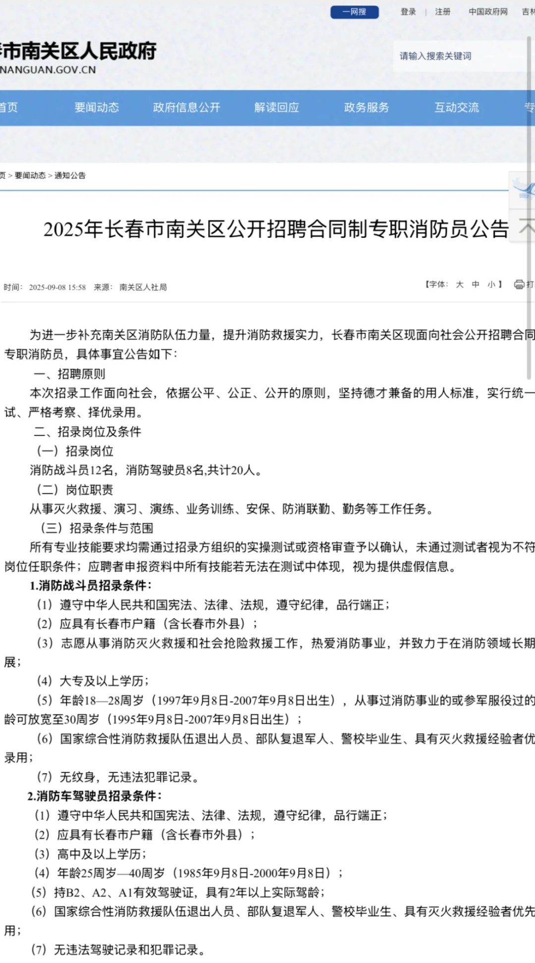 2025年长春南关区公开招聘专职消防员❗️
