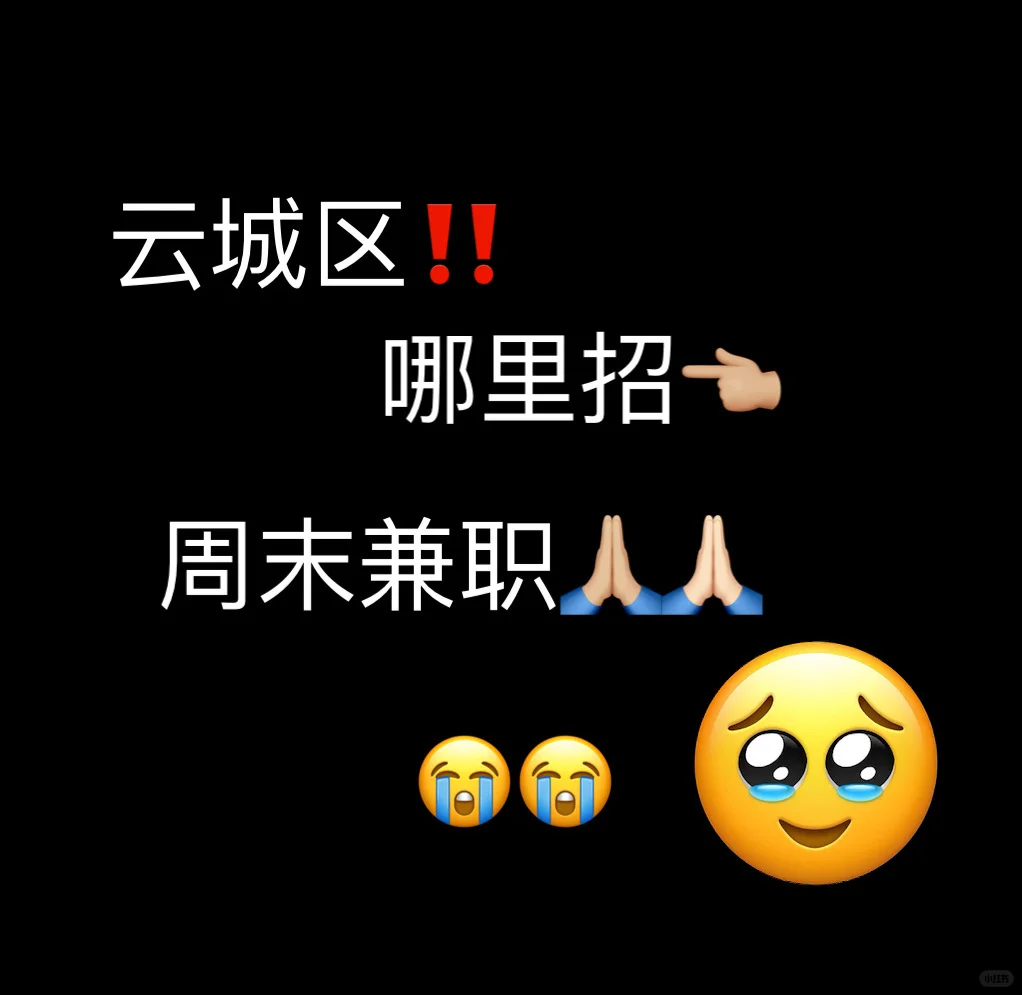 云浮云城区哪里招兼职 求🥹