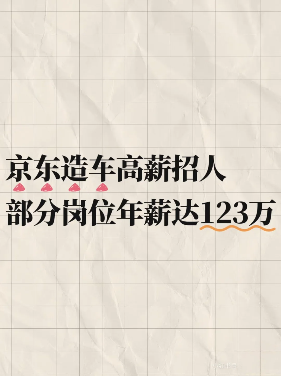 京东真造车啊？