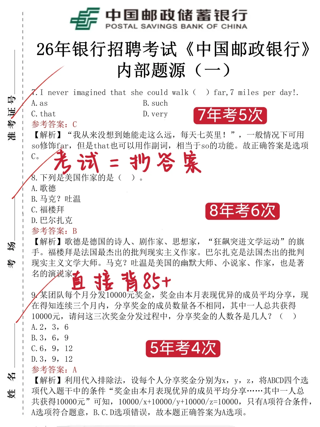 邮储银行，小道消息，有点心疼，周日考生
