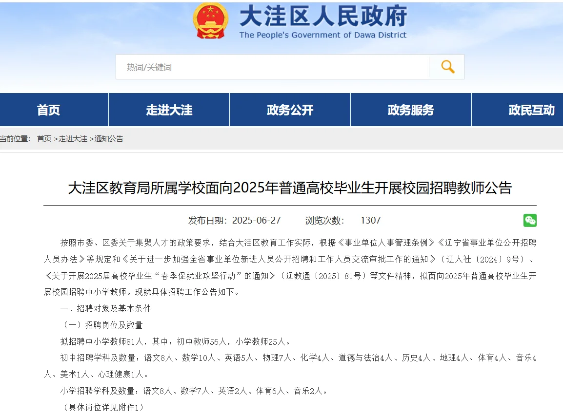 2025盘锦大洼教育局所属学校招聘教师81人