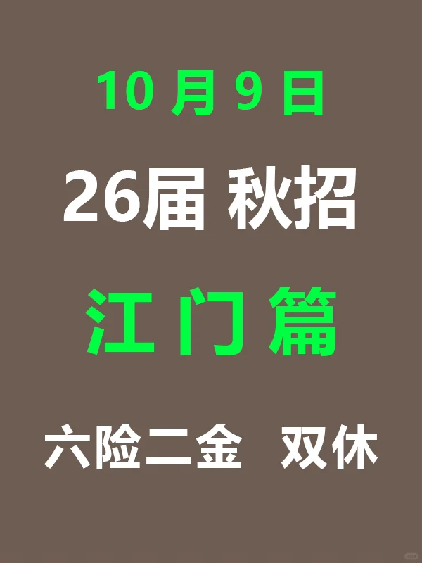10月9日 今天又一波江门秋招开启啦！