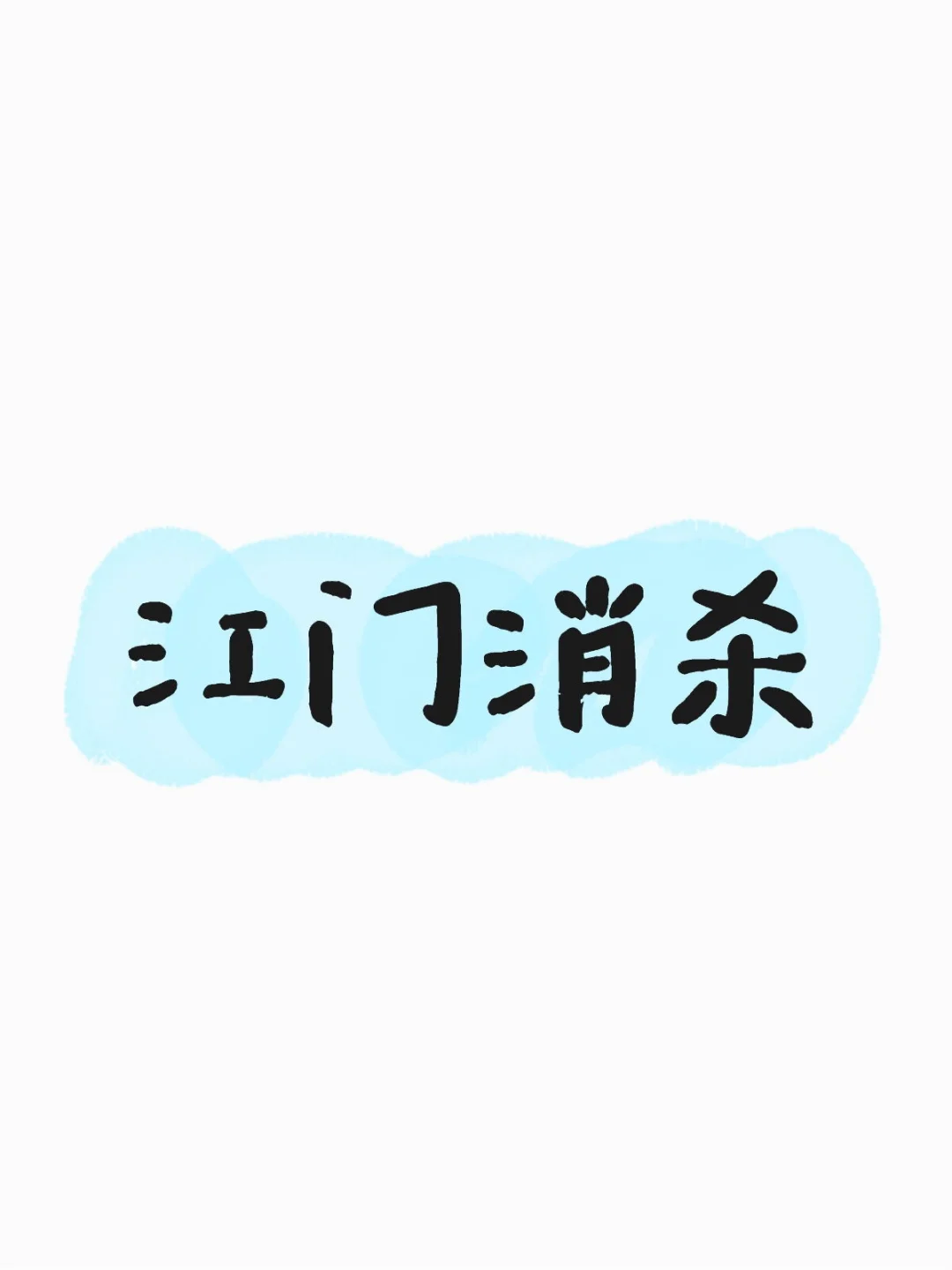 江门消杀