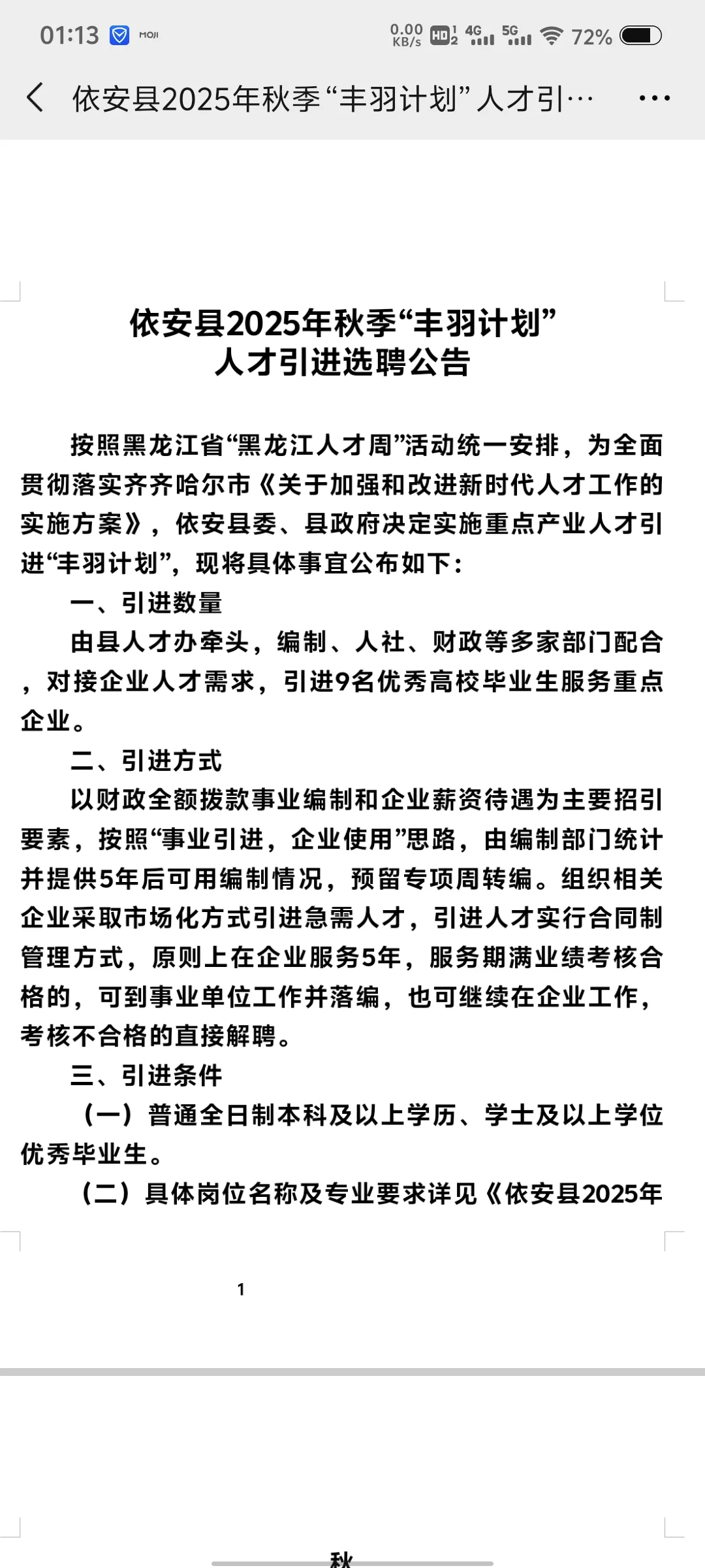 2025年秋季齐齐哈尔依安县丰羽计划