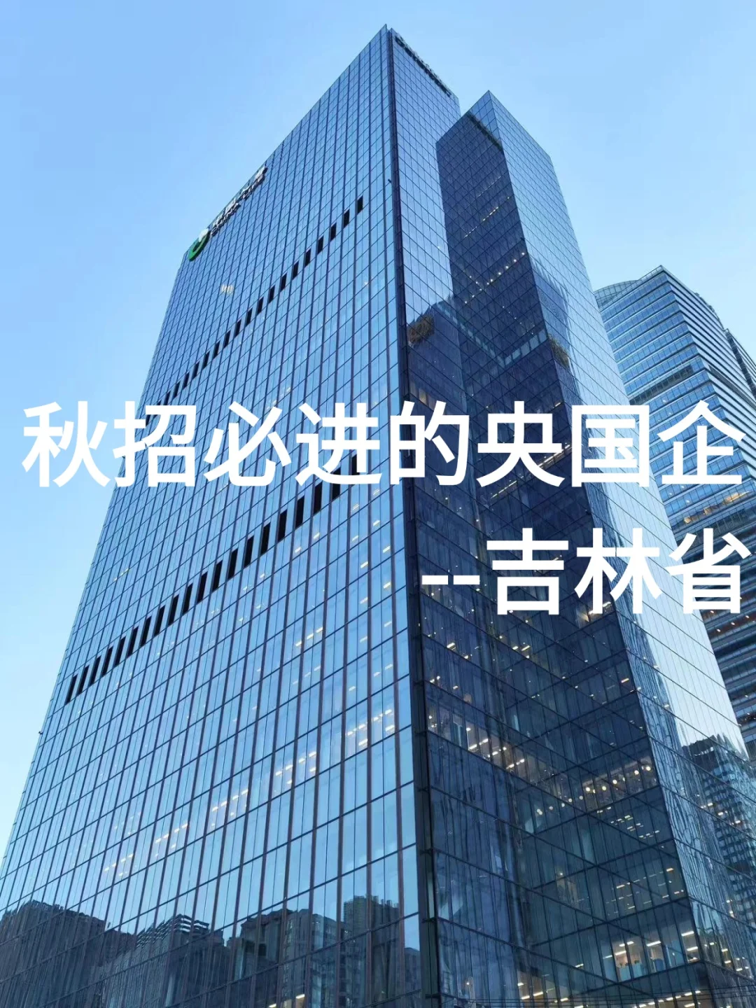 吉林省必进的央国企你知道吗？