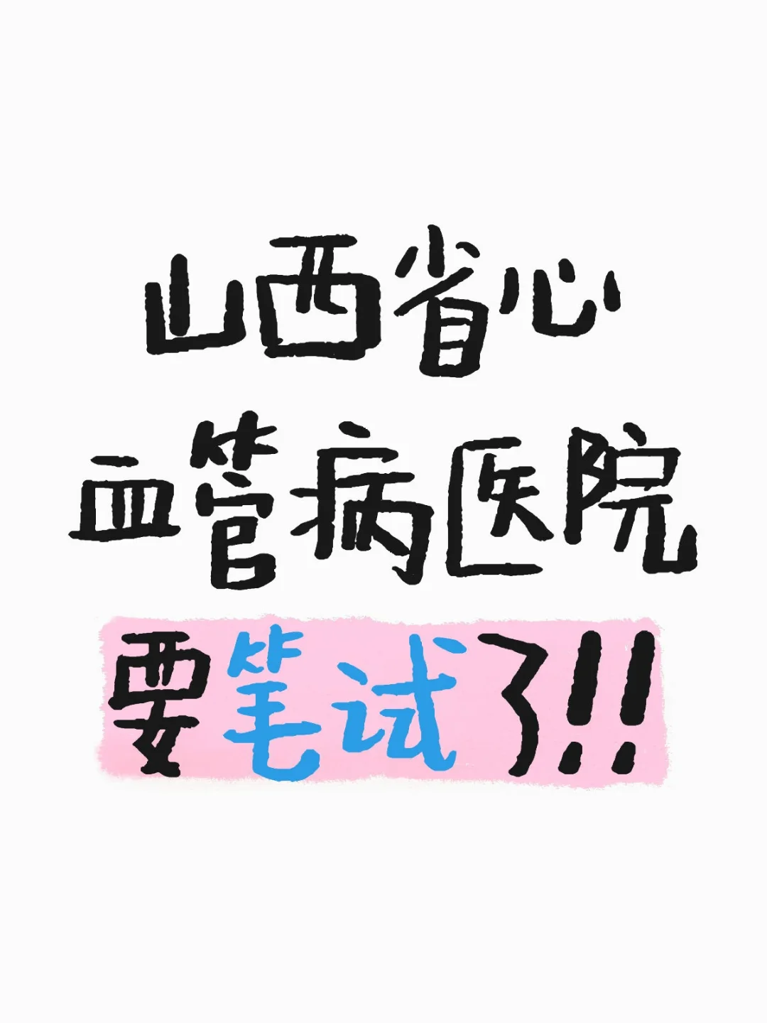 山西省心血管病医院出笔试通知了!!