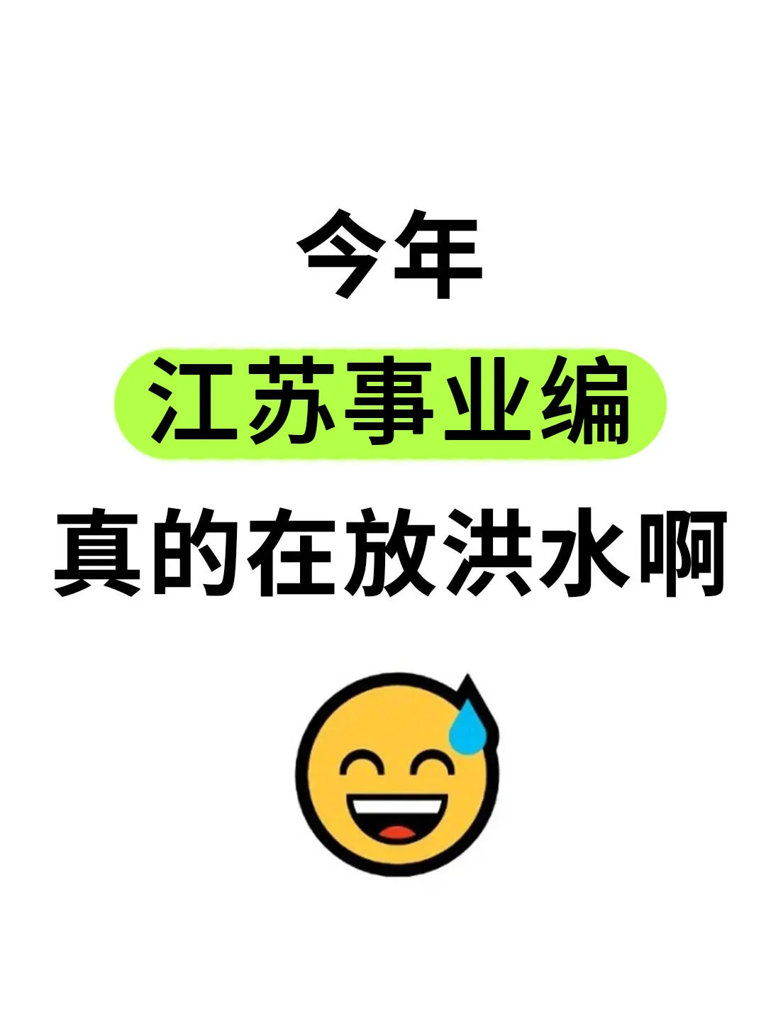 今年，江苏事业编真的在放洪水啊啊！