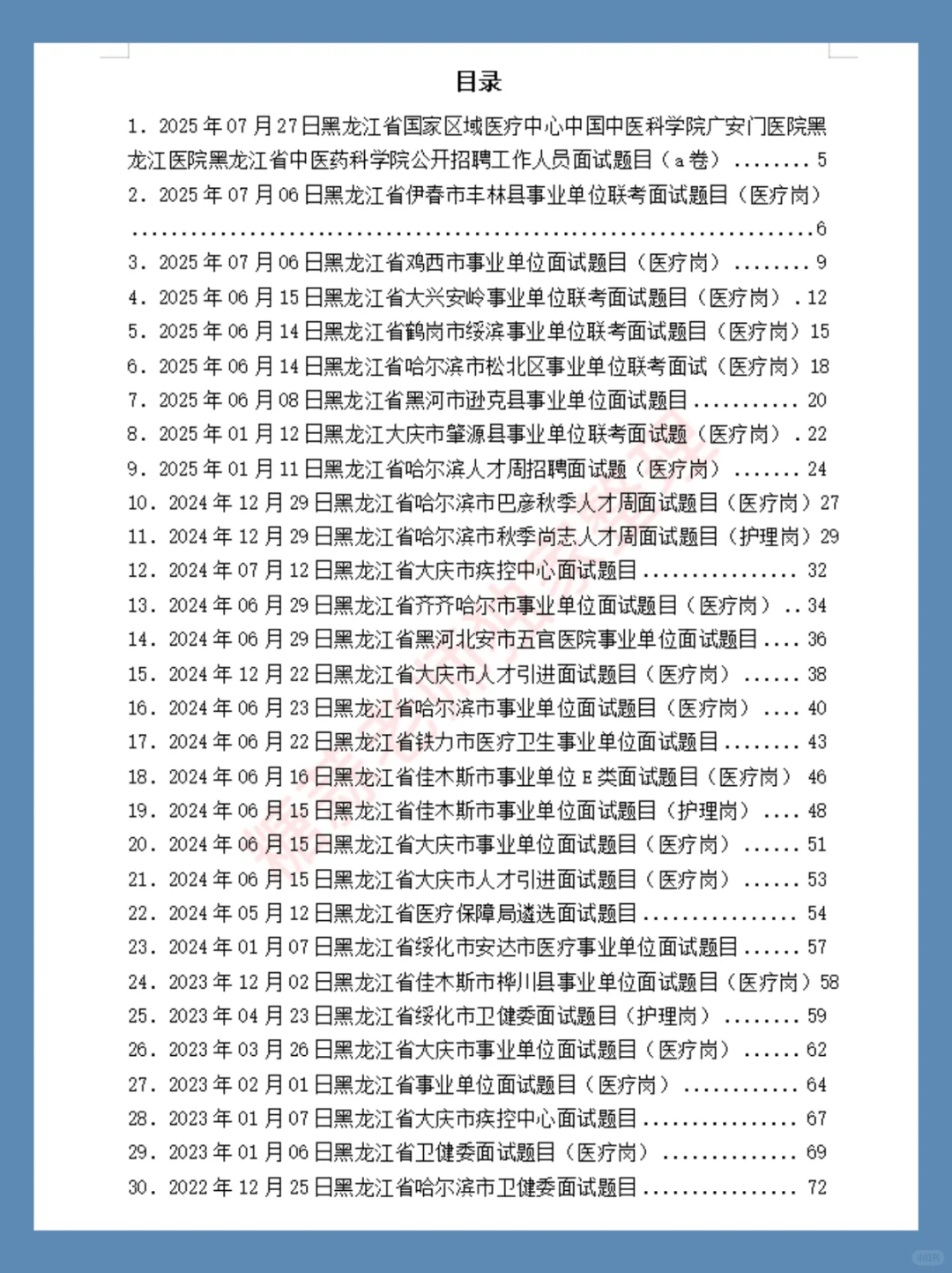 2025年06月08日黑龙江省黑河市医疗面试题目