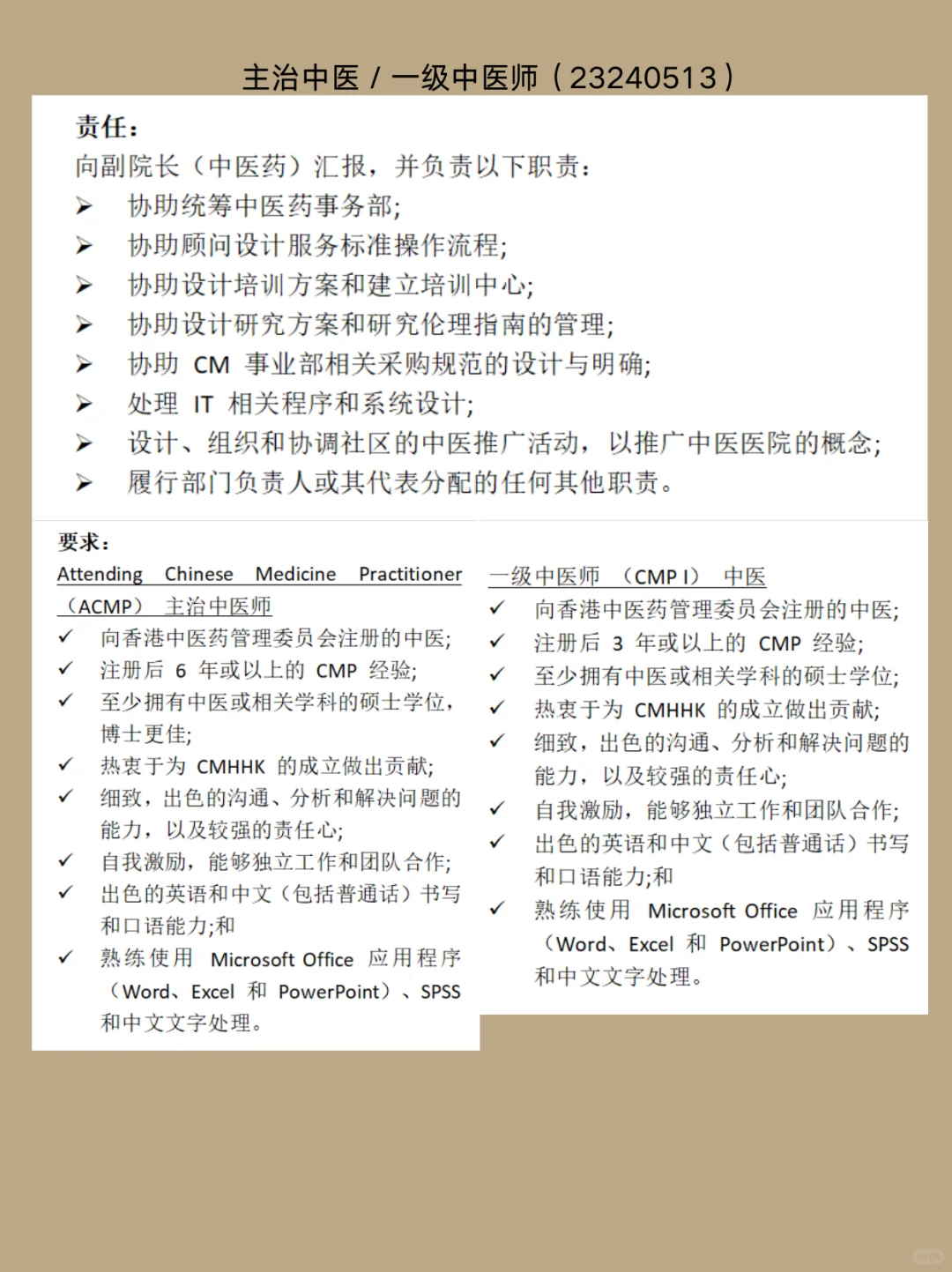 香港中医医院 中医师＆中药job 附考牌list