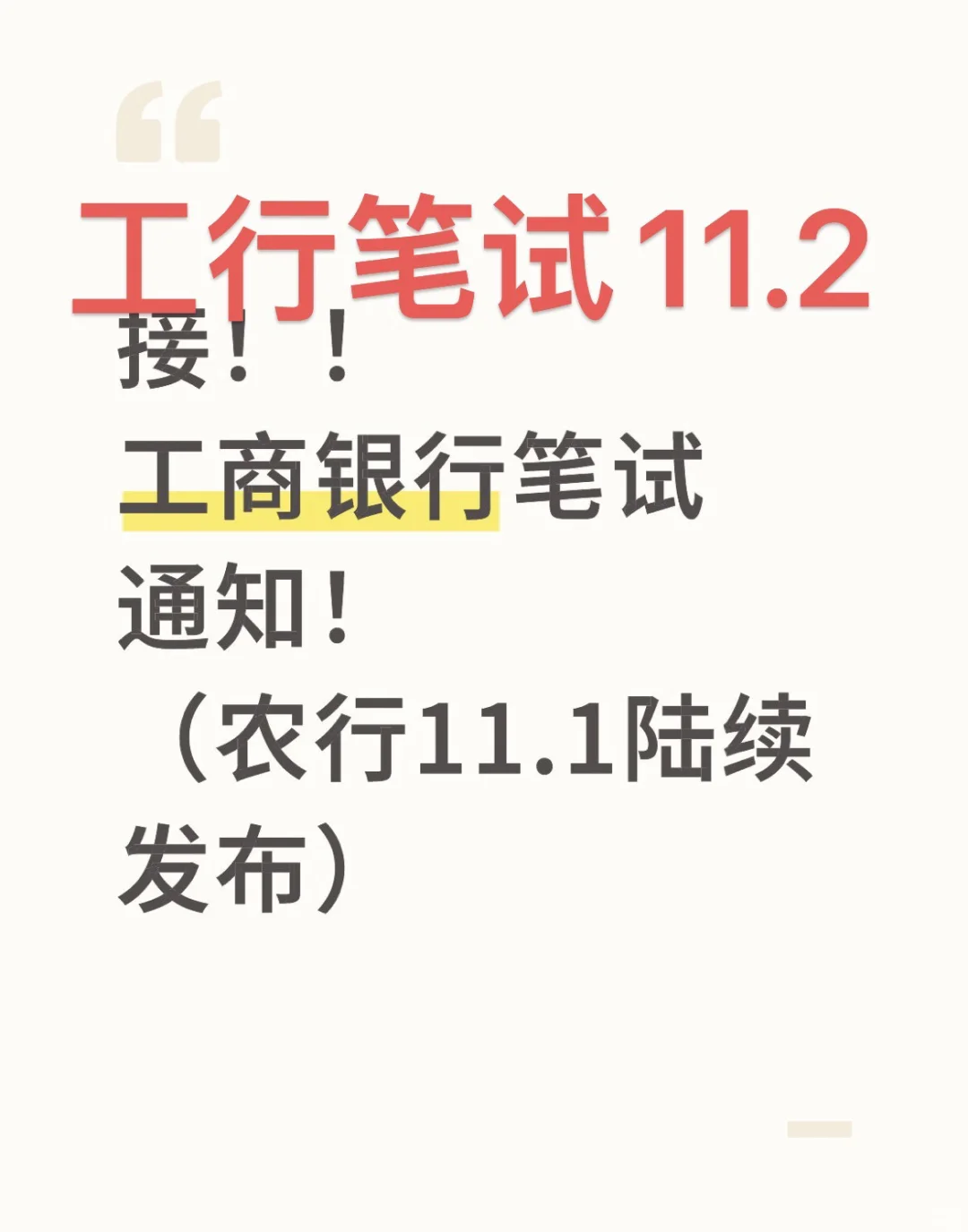 工商银行笔试通知11.2( ⌯' '⌯)📣