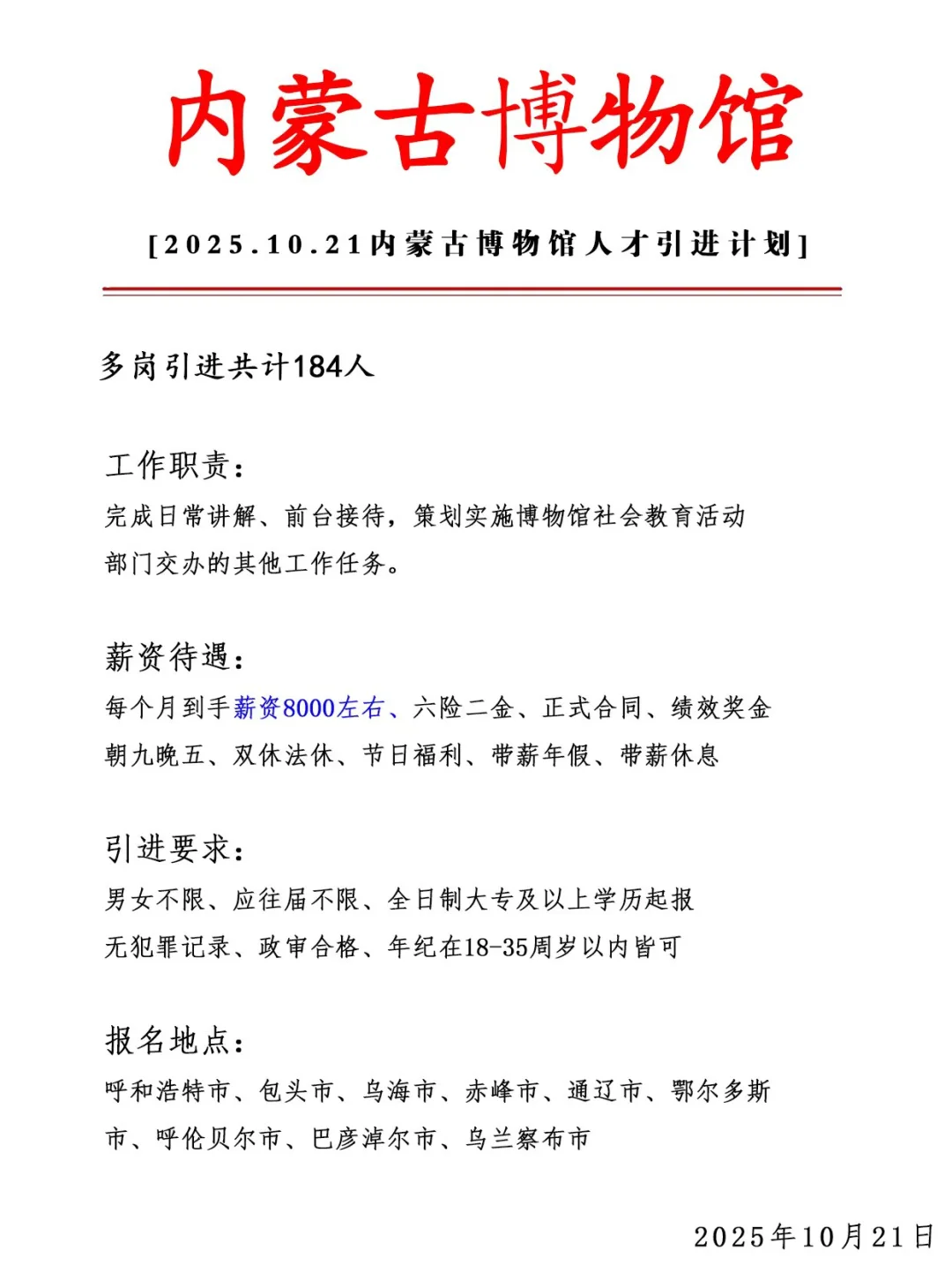 内蒙古博物馆急招184人❗ 正式合同