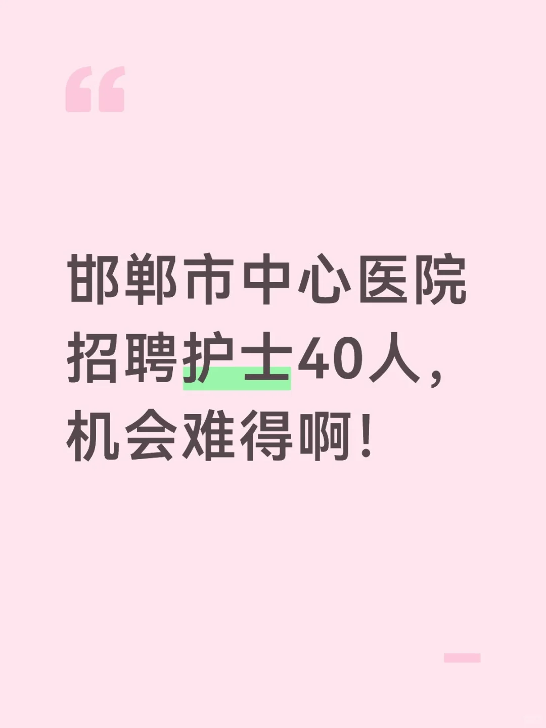 邯郸市中心医院招聘护士（编制）40人公告