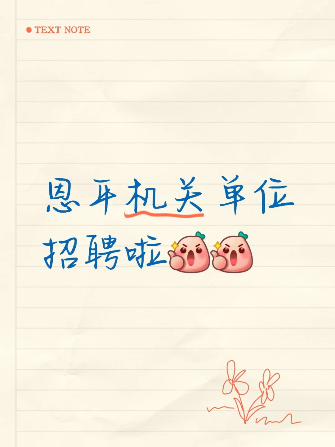 恩平机关招聘啦