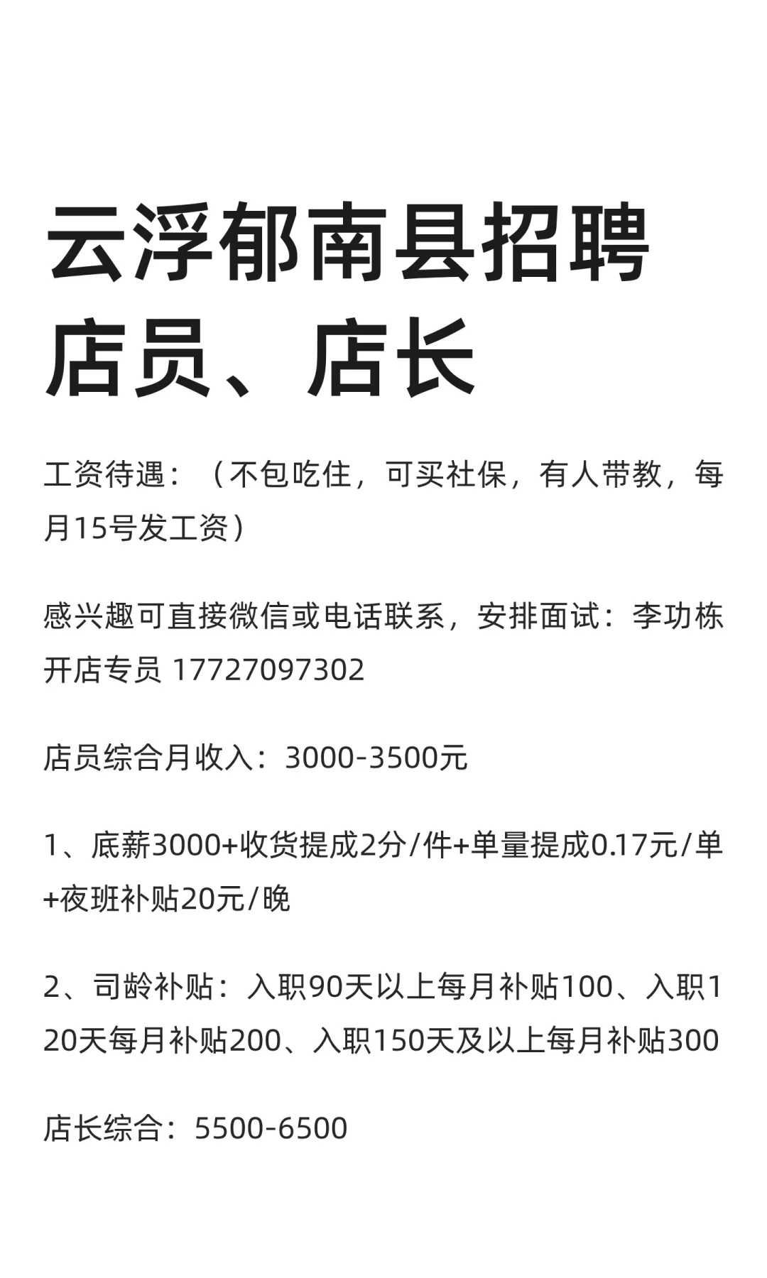 云浮郁南县招聘店员、店长