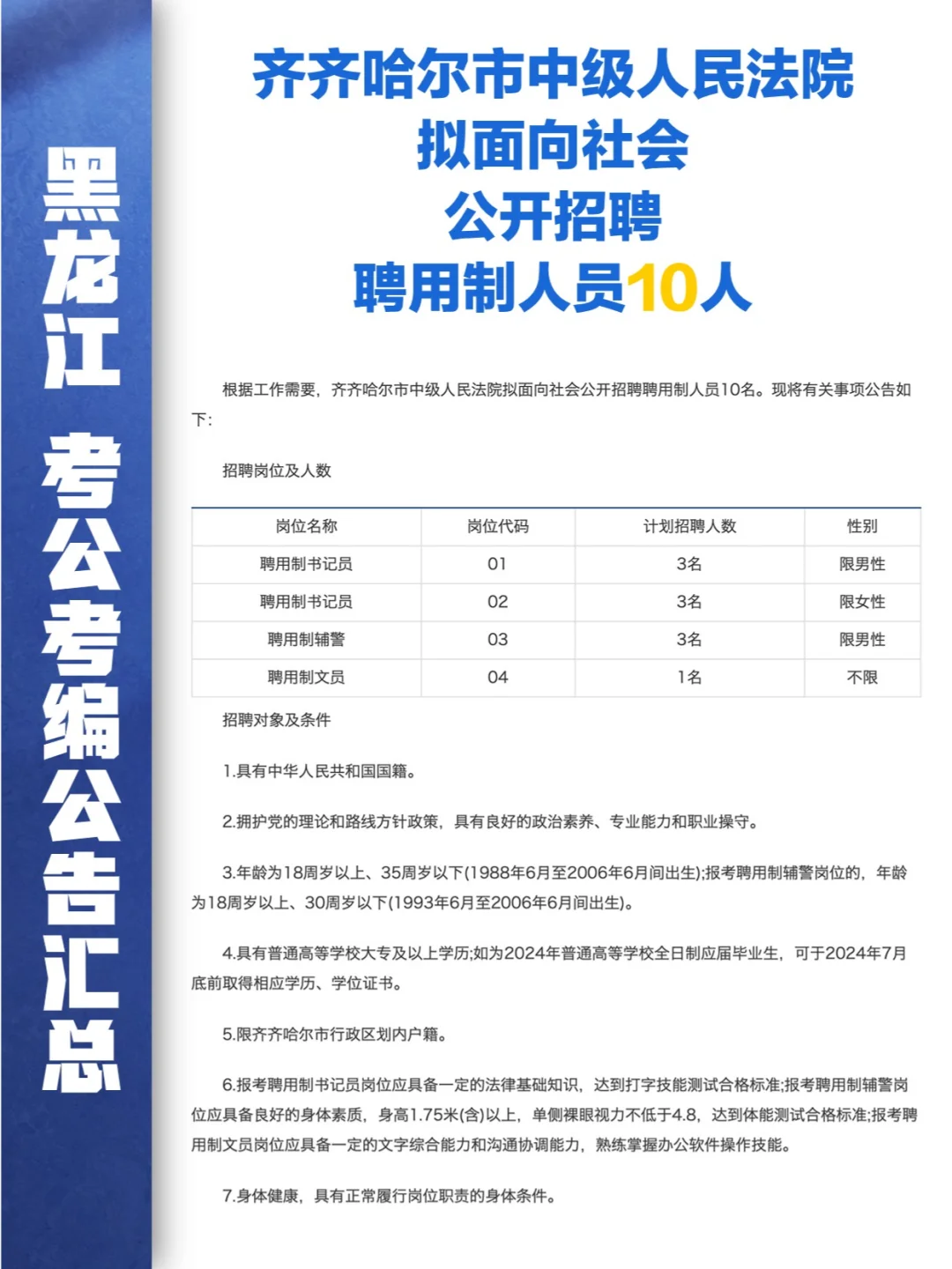 齐齐哈尔市中级人民法院公开招聘用制10人
