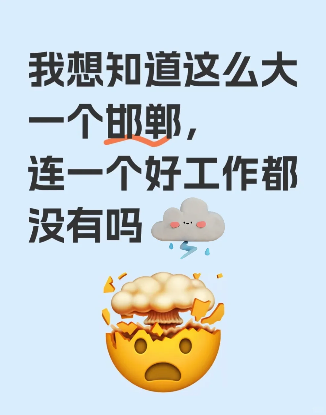 都说这里好找工作