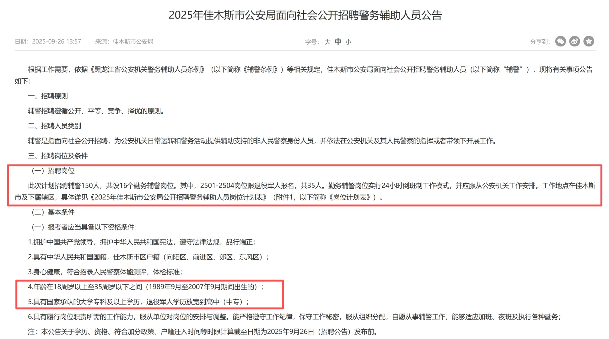 佳木斯市招勤务辅警150人！