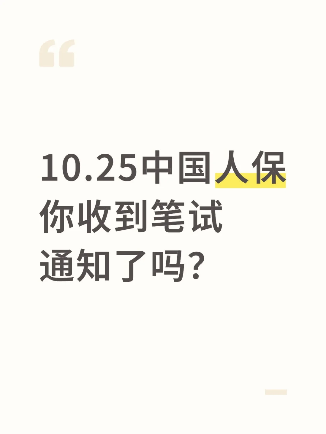 10.25中国人保，你收到通知了吗？
