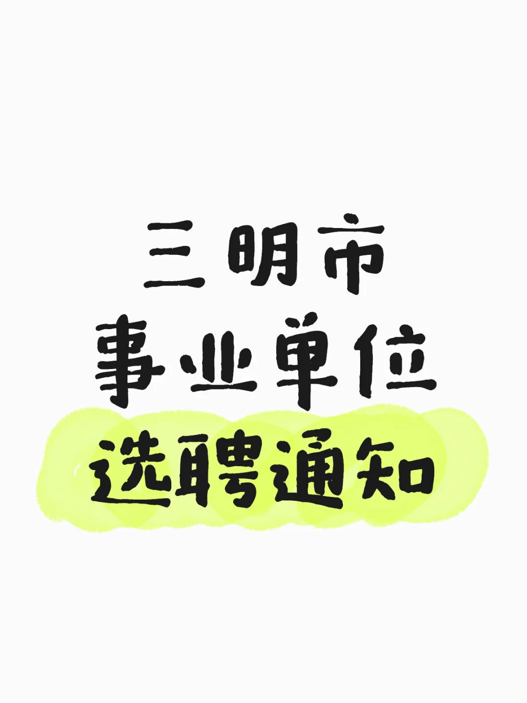 三明事业单位选聘通知