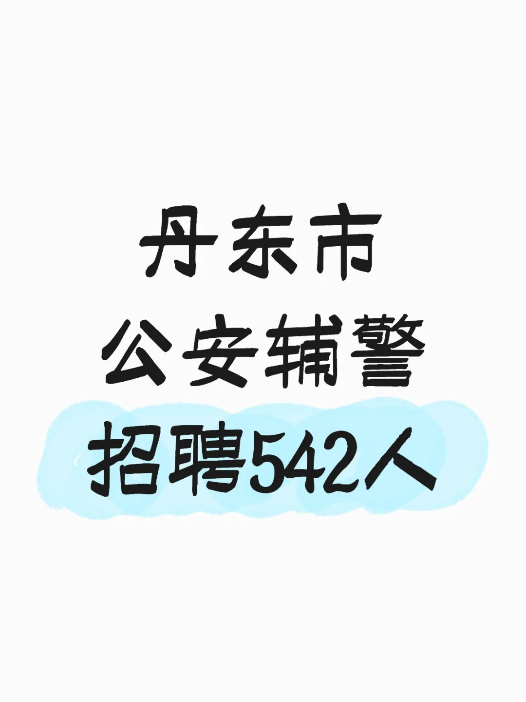 丹东市公安辅警招聘来一个帮一个