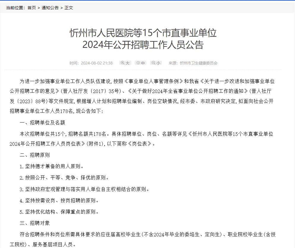 2024山西忻州市直事业单位招聘178人