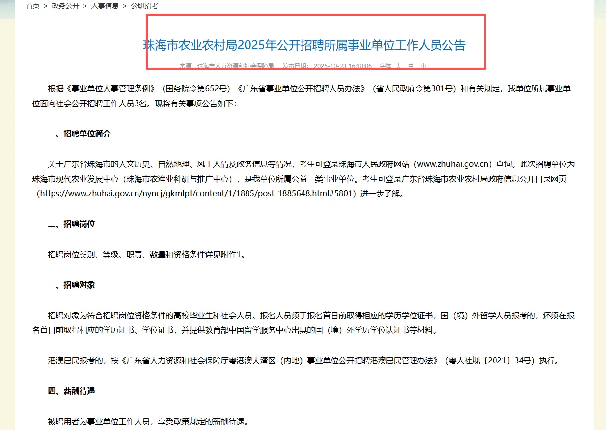 珠海市农业农村局招聘事业单位工作人员!