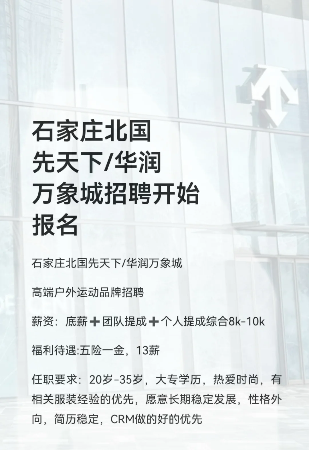 石家庄北国先天下/华润万象城招聘开始报名