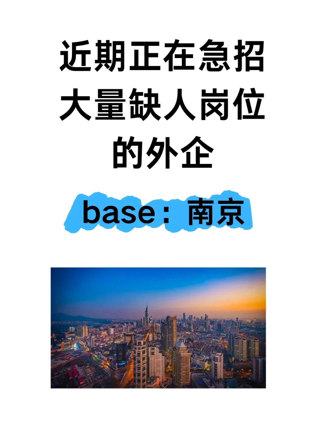 近期正在急招大量缺人岗位的企业✅base南京