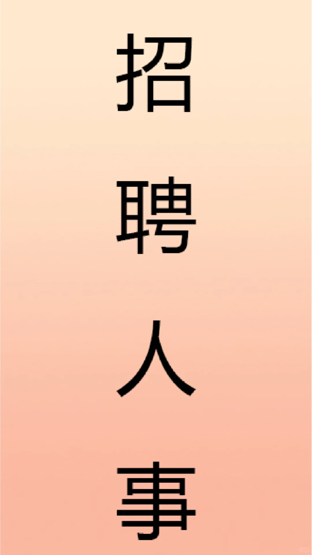 新华区 招聘 人事