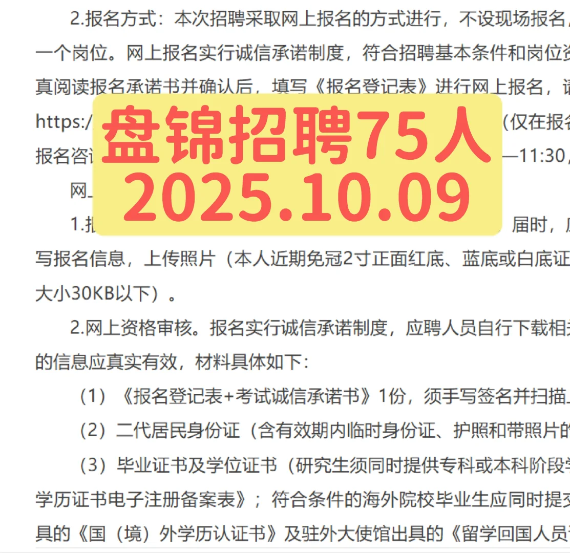 盘锦招聘75人公告！