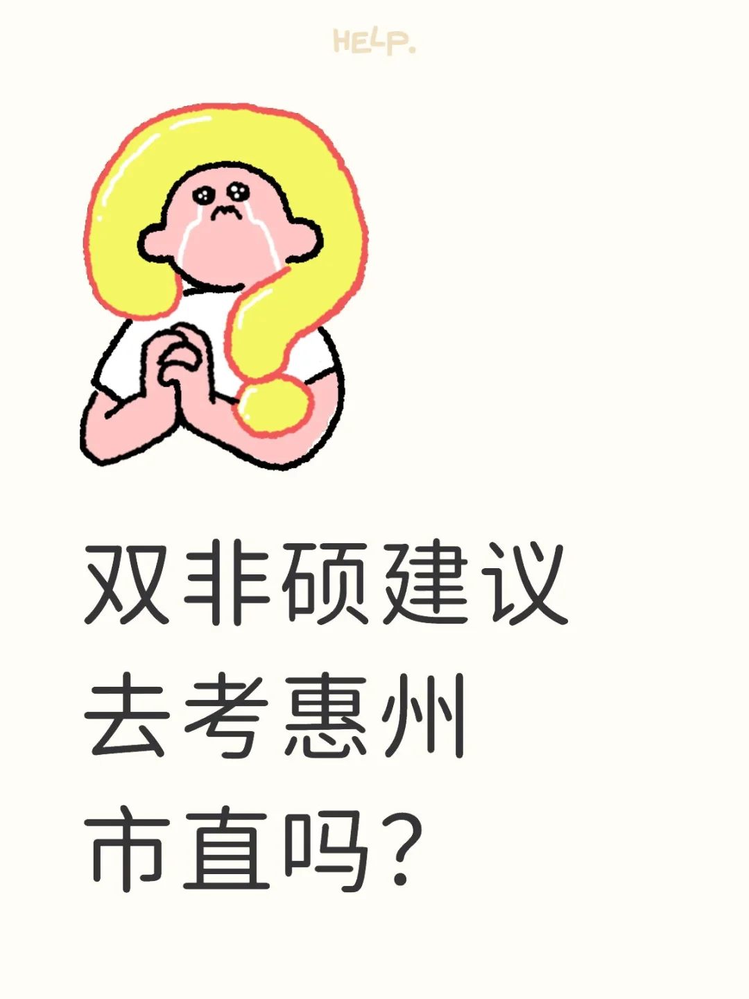惠州市直242人，双非硕建议去考吗？