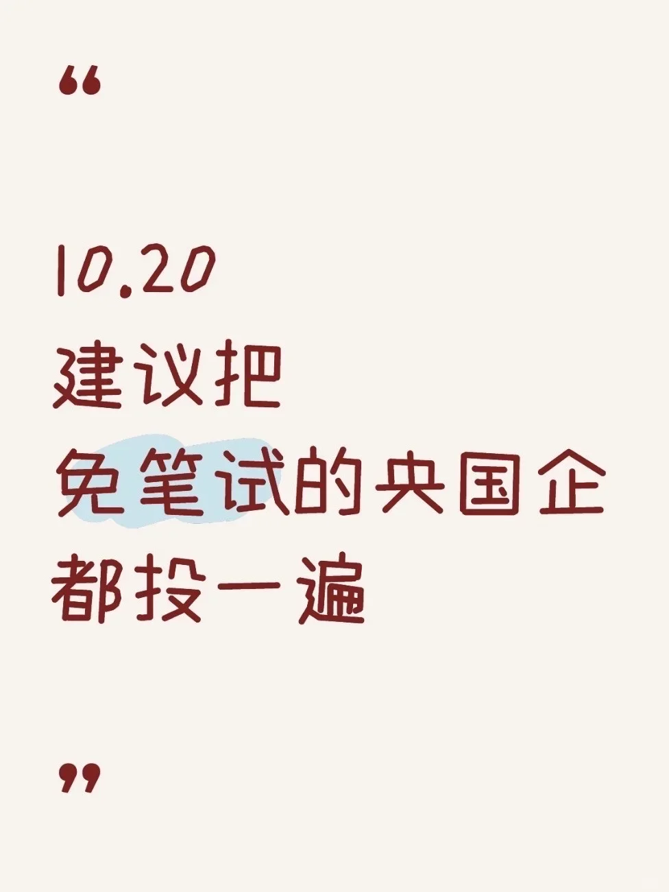 10月20日，建议把免笔试央国企投完