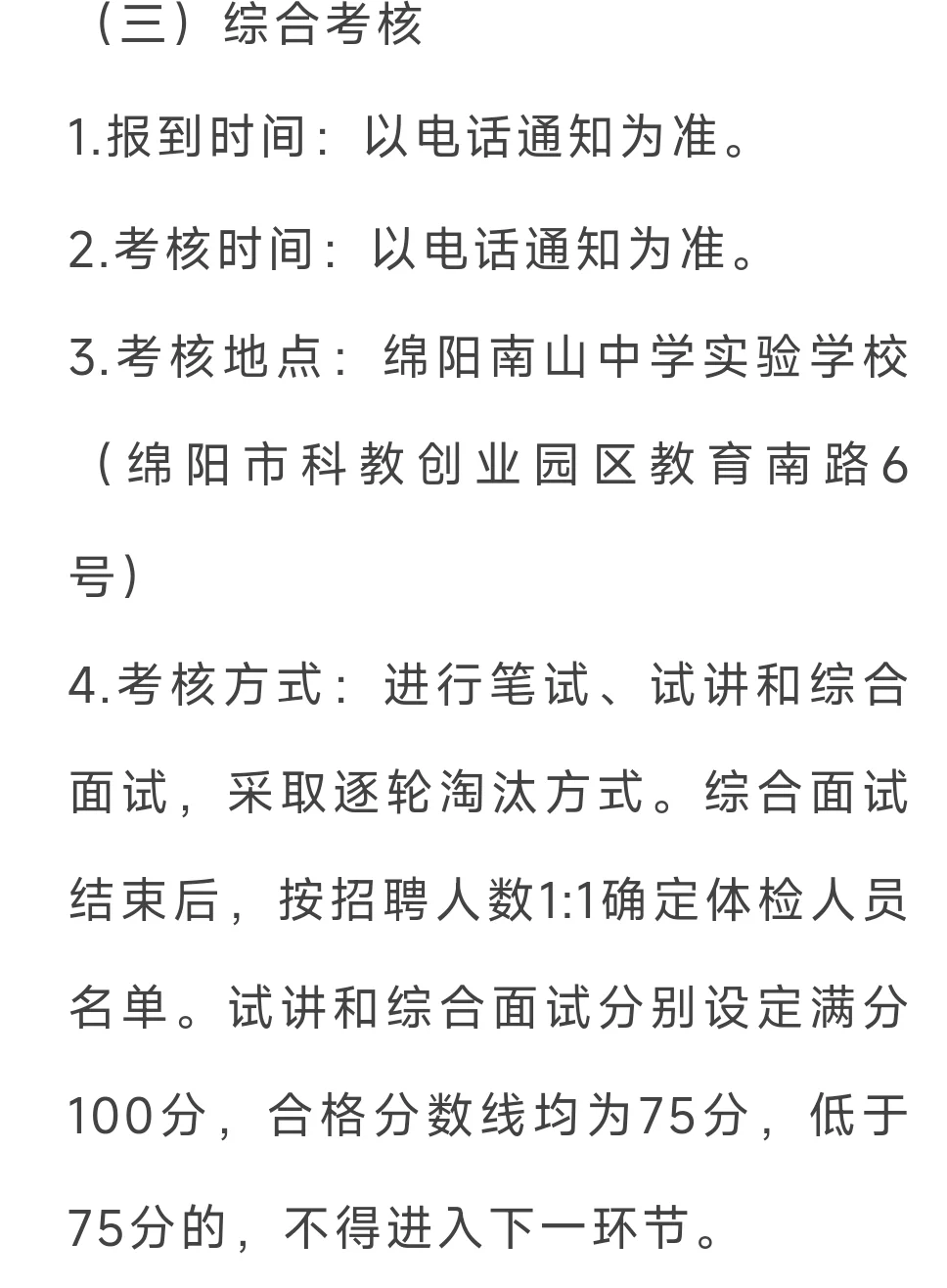 四川省绵阳南山中学实验学校2025年5月招聘