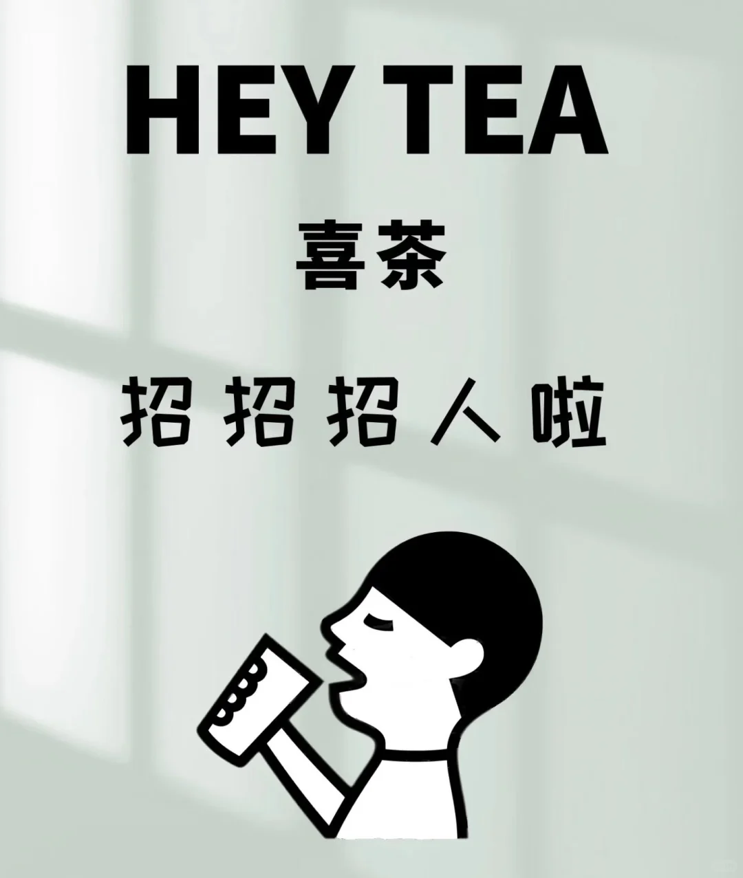 喜茶（营口万达店）招聘全职/兼职啦