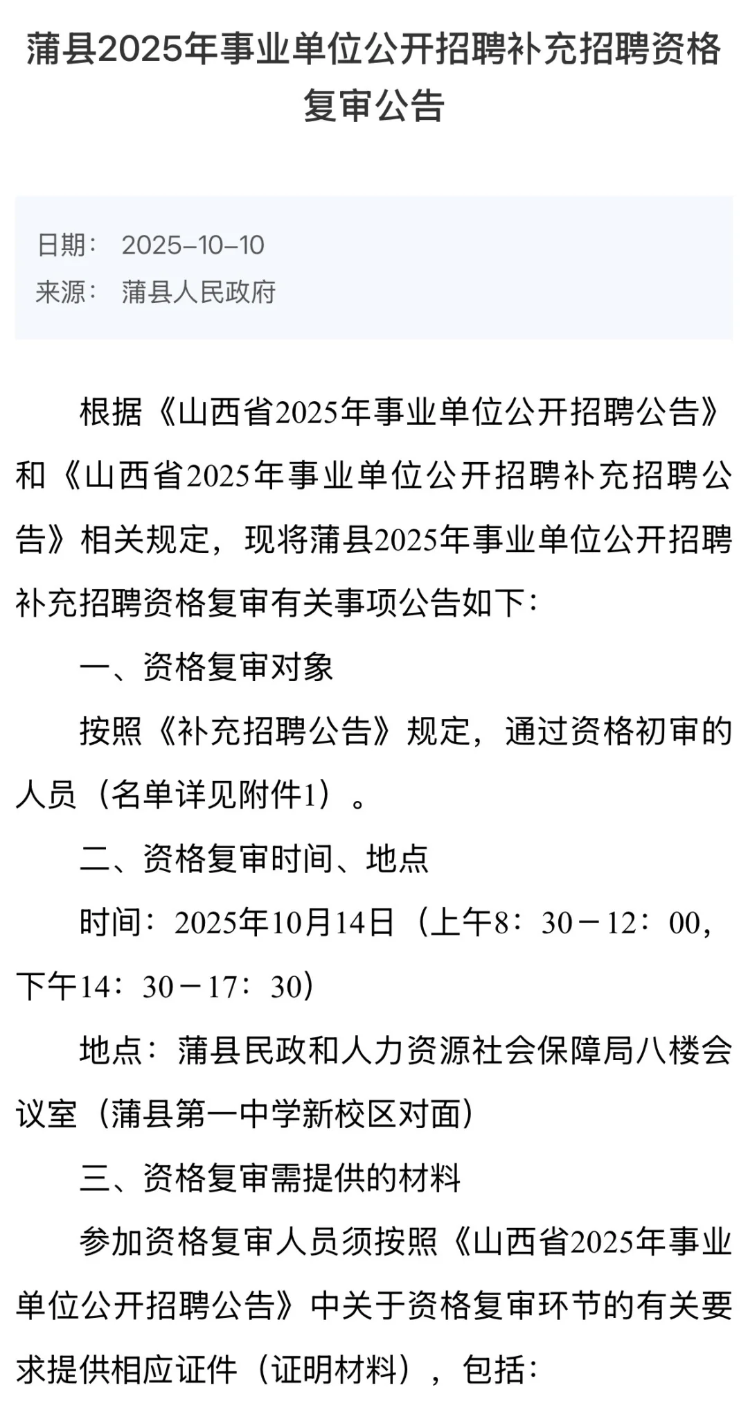 25年山西事业单位补录资格复审公告