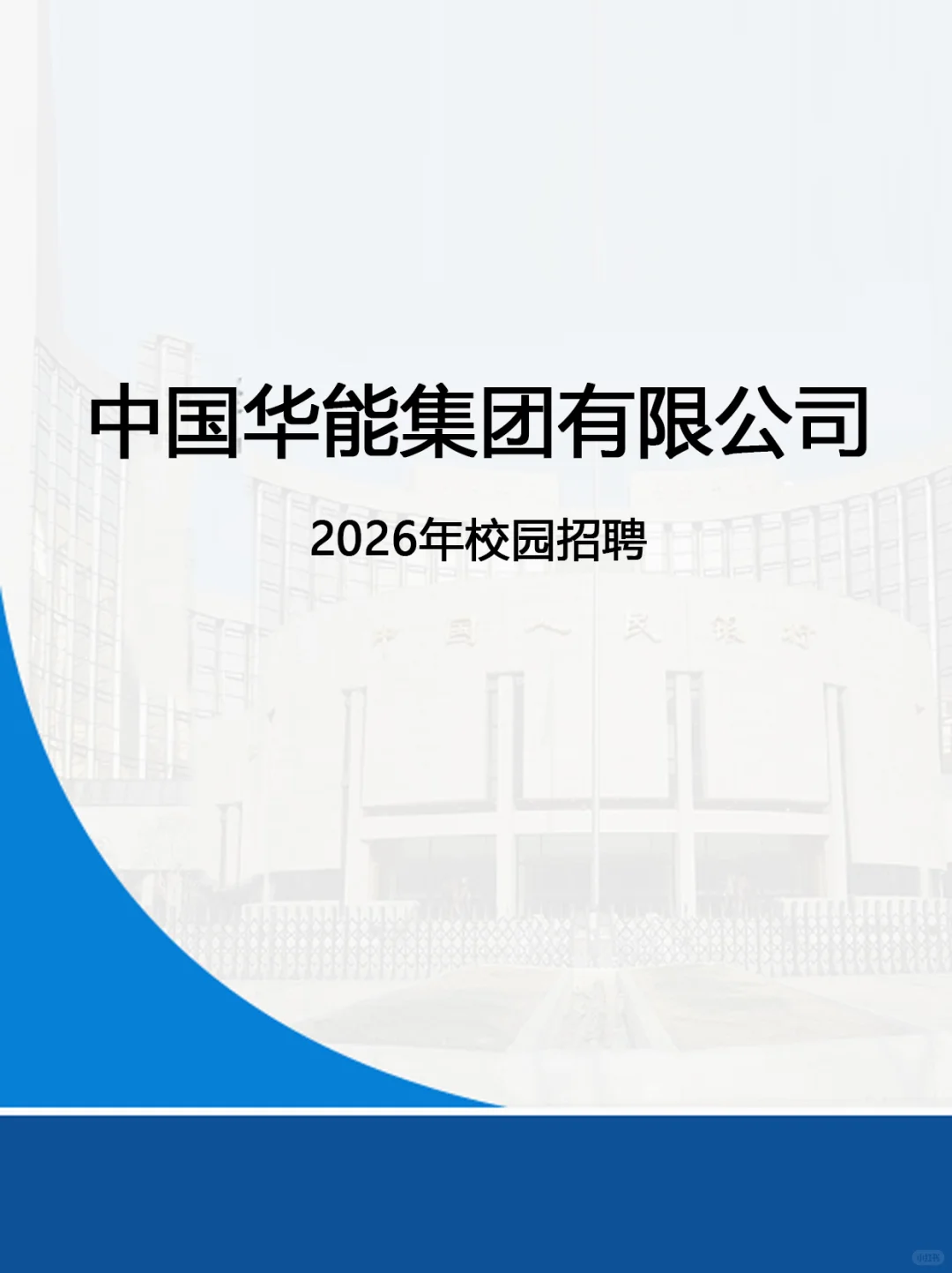 中国华能集团 2026 年校园招聘正式开启