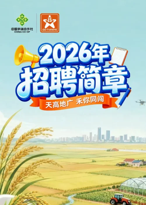 【农业速看】天禾股份2026校园招聘