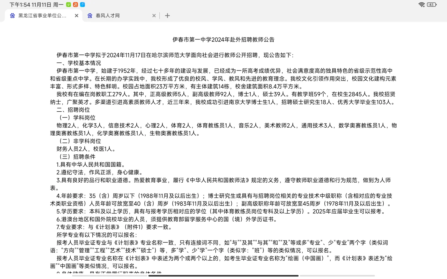 伊春一中公开招聘教师公告🔥