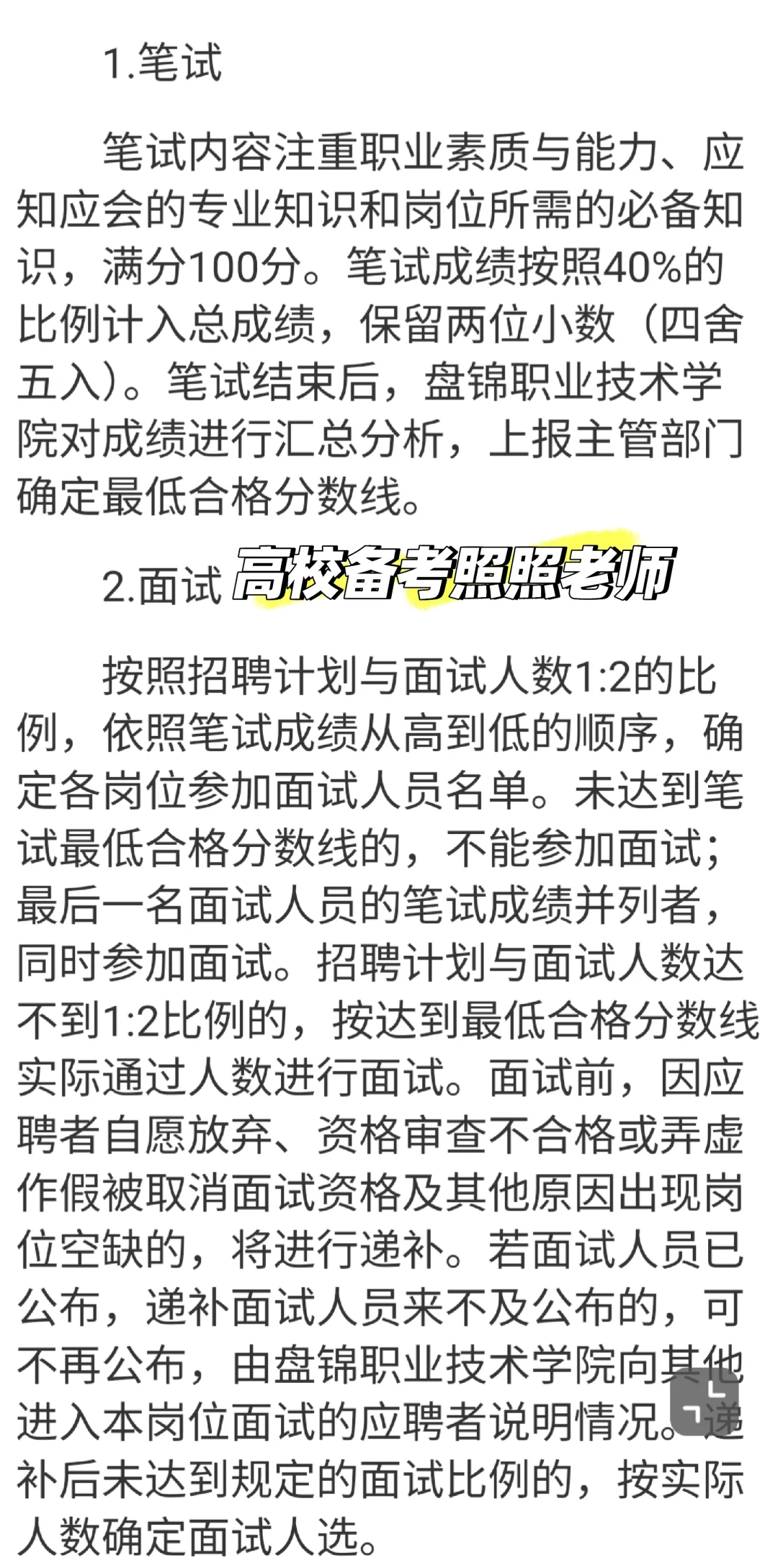 盘锦两所高校招聘14人！笔试职业素质与能力